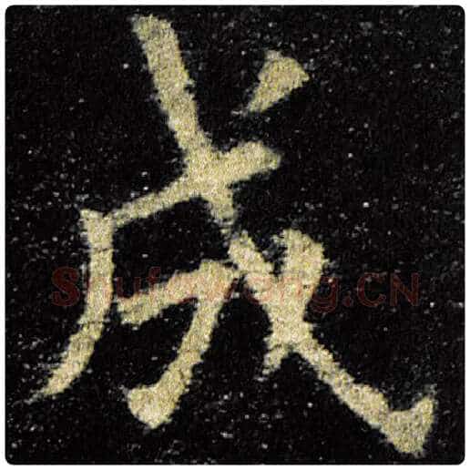 欧阳询毛笔楷书成字的写法,摘自欧阳询书法作品九成宫醴泉铭