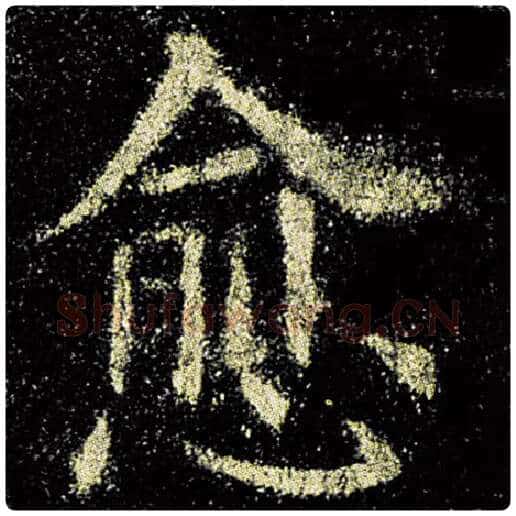 欧阳询毛笔楷书愈字的写法,摘自欧阳询书法作品九成宫醴泉铭