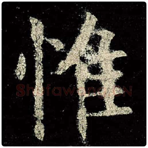 欧阳询毛笔楷书惟字的写法,摘自欧阳询书法作品九成宫醴泉铭