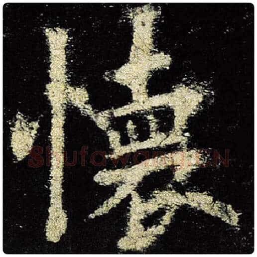 欧阳询毛笔楷书怀字的写法,摘自欧阳询书法作品九成宫醴泉铭