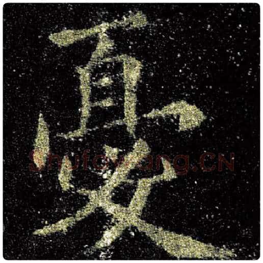 欧阳询毛笔楷书忧字的写法,摘自欧阳询书法作品九成宫醴泉铭