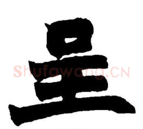 呈字赵之谦毛笔楷书书法写法,摘自赵之谦毛笔楷书书法作品