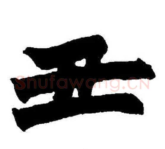 醜字赵之谦毛笔楷书书法写法,摘自赵之谦毛笔楷书书法作品