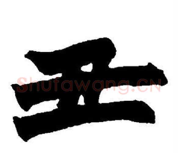 丑字赵之谦毛笔楷书书法写法,摘自赵之谦毛笔楷书书法作品