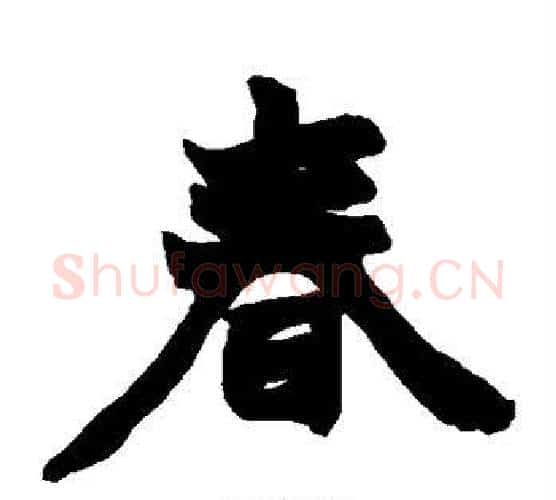 春字赵之谦毛笔楷书书法写法,摘自赵之谦毛笔楷书书法作品
