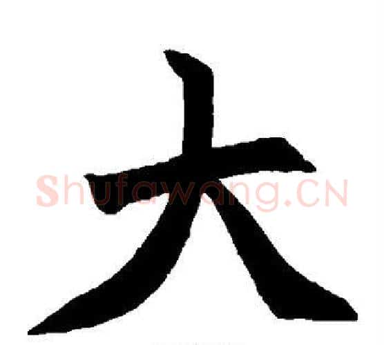 大字赵之谦毛笔楷书书法写法,摘自赵之谦毛笔楷书书法作品