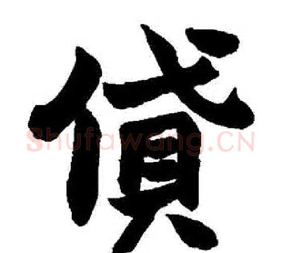 貸字赵之谦毛笔楷书书法写法,摘自赵之谦毛笔楷书书法作品