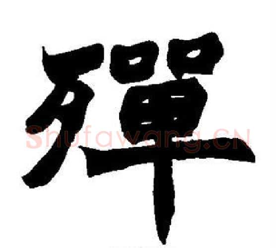 殚字赵之谦毛笔楷书书法写法,摘自赵之谦毛笔楷书书法作品