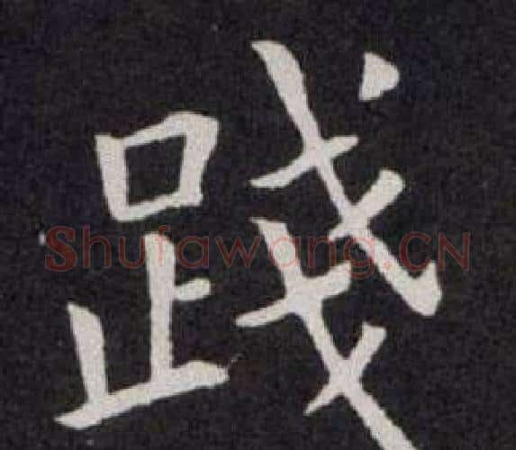 踐字欧阳询毛笔楷书写法,摘自欧阳询毛笔楷书作品