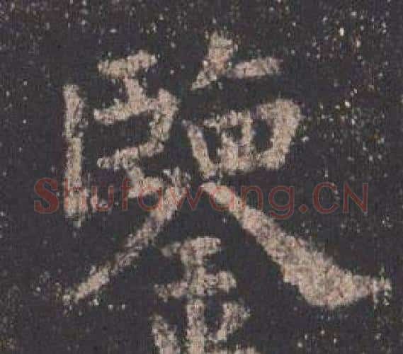 鑒字欧阳询毛笔楷书写法,摘自九成宫醴泉铭