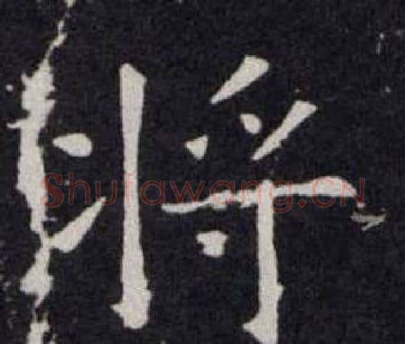 将字欧阳询毛笔楷书写法,摘自欧阳询毛笔楷书作品