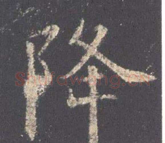 降字欧阳询毛笔楷书写法,摘自九成宫醴泉铭