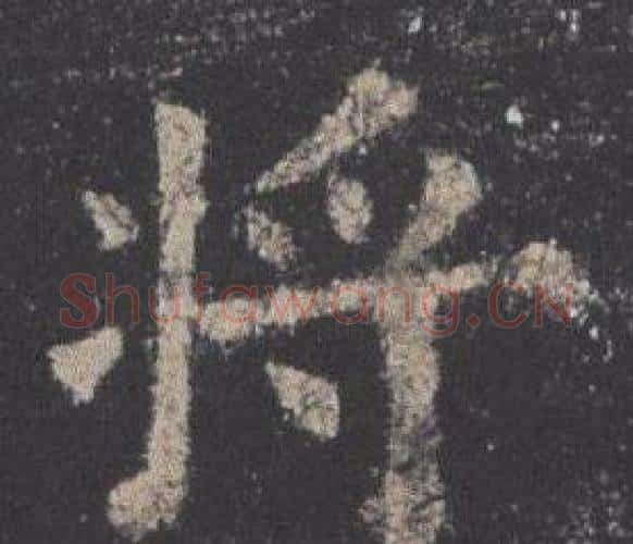 將字欧阳询毛笔楷书写法,摘自九成宫醴泉铭