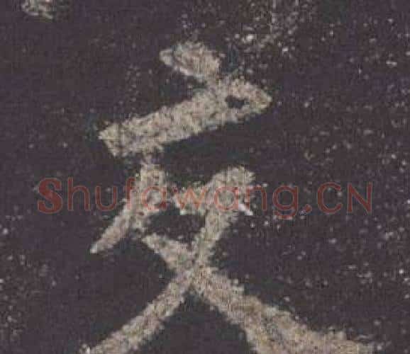 交字欧阳询毛笔楷书写法,摘自九成宫醴泉铭