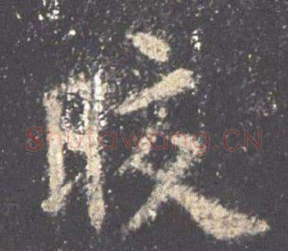 皎字欧阳询毛笔楷书写法,摘自九成宫醴泉铭