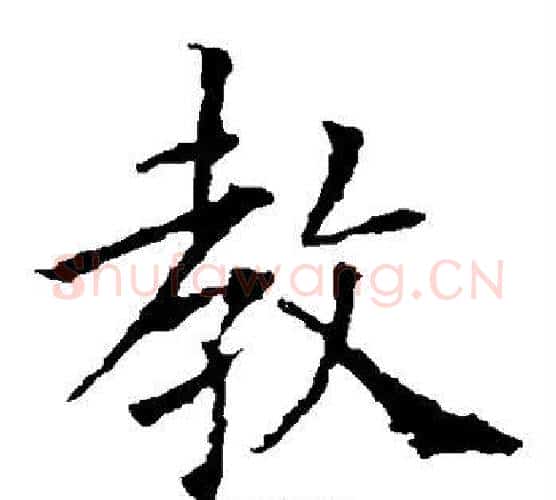 教字欧阳询毛笔楷书写法,摘自欧阳询毛笔楷书作品