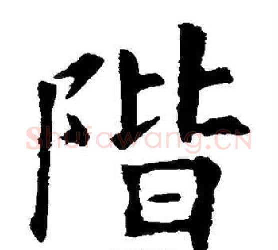 阶字欧阳询毛笔楷书写法,摘自欧阳询毛笔楷书作品