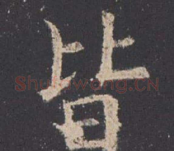 皆字欧阳询毛笔楷书写法,摘自九成宫醴泉铭