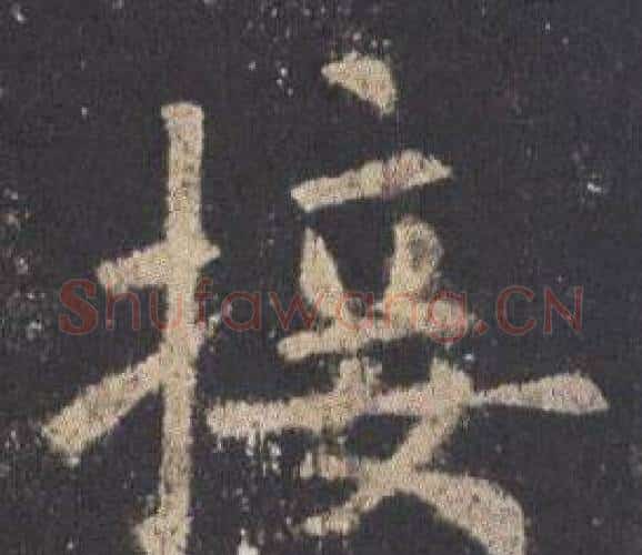 接字欧阳询毛笔楷书写法,摘自九成宫醴泉铭