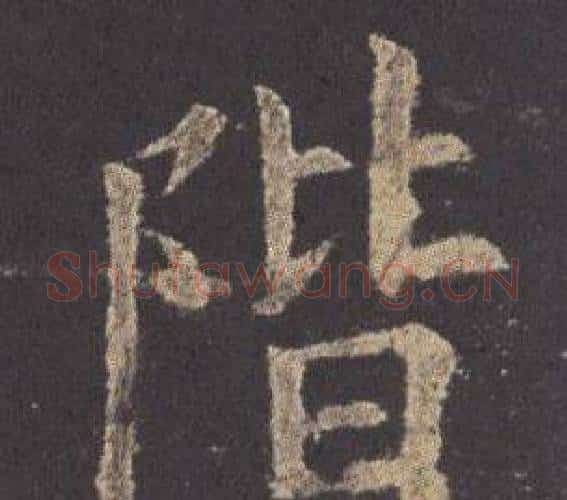 階字欧阳询毛笔楷书写法,摘自九成宫醴泉铭