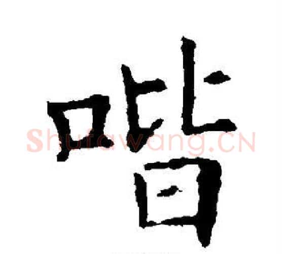 喈字欧阳询毛笔楷书写法,摘自欧阳询毛笔楷书作品