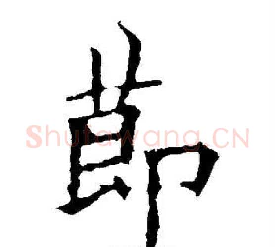 节字欧阳询毛笔楷书写法,摘自欧阳询毛笔楷书作品