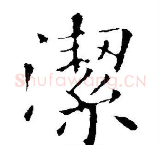 洁字欧阳询毛笔楷书写法,摘自欧阳询毛笔楷书作品
