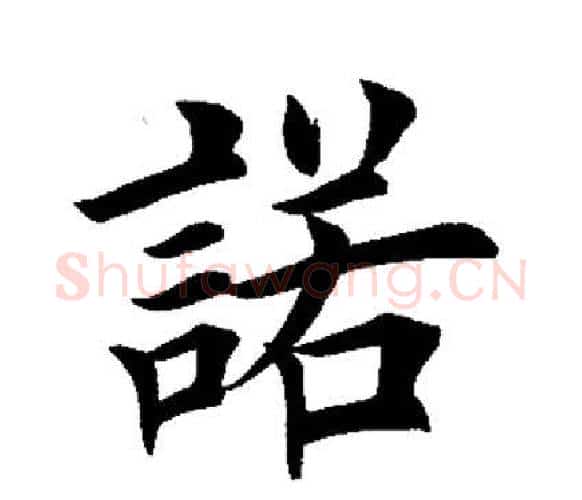 诺字田英章毛笔楷书书法写法,摘自田英章毛笔楷书书法作品