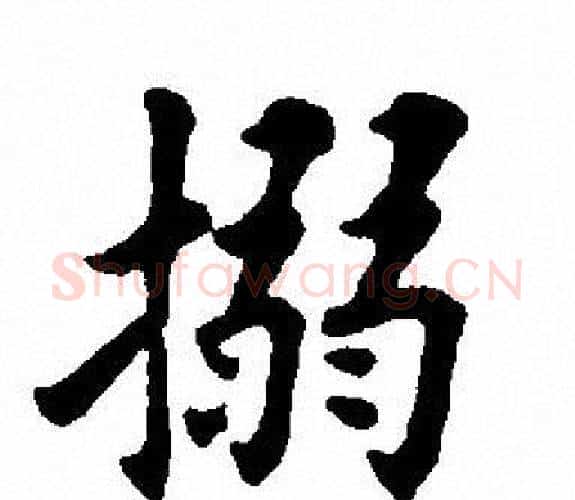 搦字田英章毛笔楷书书法写法,摘自田英章毛笔楷书书法作品