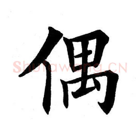偶字田英章毛笔楷书书法写法,摘自田英章毛笔楷书书法作品