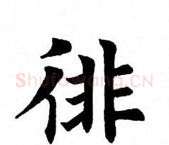 徘字田英章毛笔楷书书法写法,摘自田英章毛笔楷书书法作品