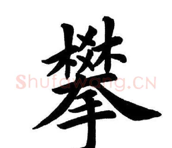 攀字田英章毛笔楷书书法写法,摘自田英章毛笔楷书书法作品
