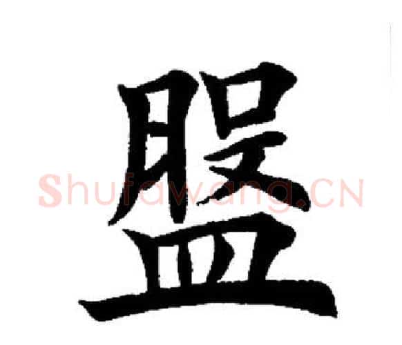 盘字田英章毛笔楷书书法写法,摘自田英章毛笔楷书书法作品