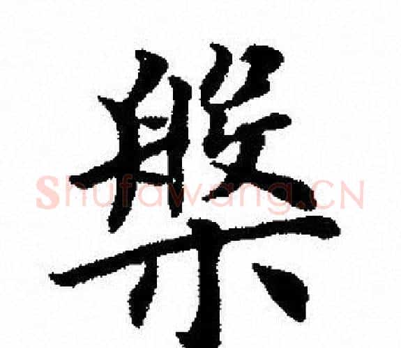 槃字田英章毛笔楷书书法写法,摘自田英章毛笔楷书书法作品
