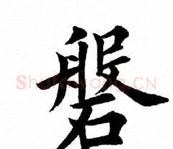 磐字田英章毛笔楷书书法写法,摘自田英章毛笔楷书书法作品