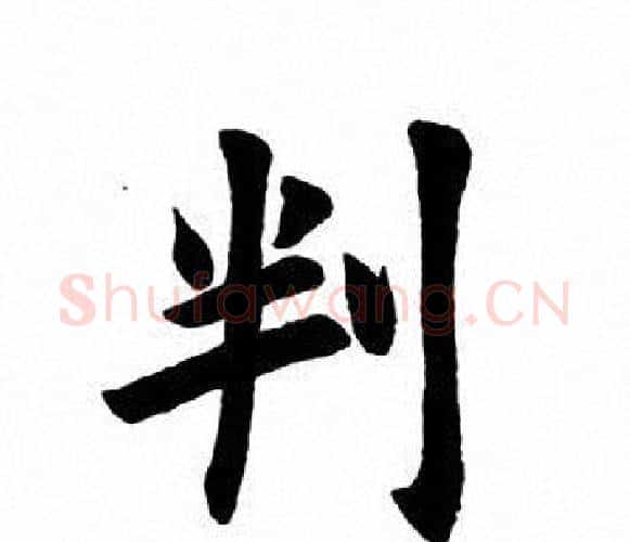 判字田英章毛笔楷书书法写法,摘自田英章毛笔楷书书法作品