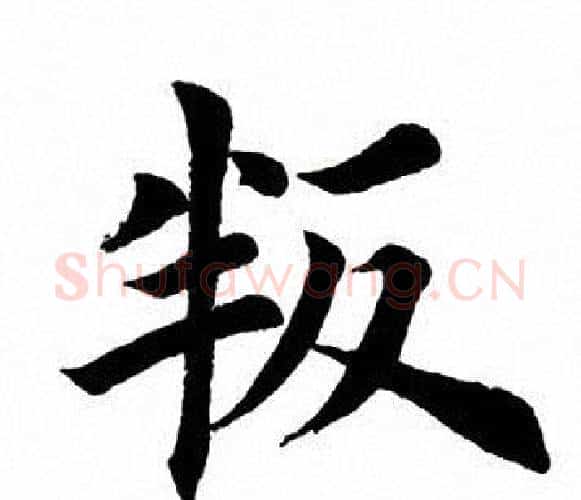叛字田英章毛笔楷书书法写法,摘自田英章毛笔楷书书法作品