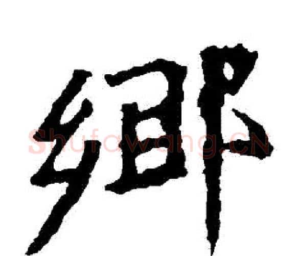 鄉字佚名毛笔楷书书法写法,摘自张猛龙碑