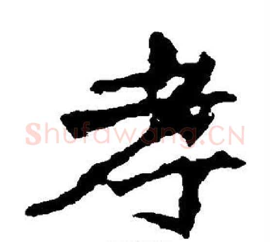 孝字佚名毛笔楷书书法写法,摘自张猛龙碑