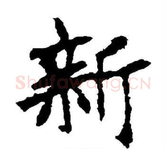 新字佚名毛笔楷书书法写法,摘自张猛龙碑