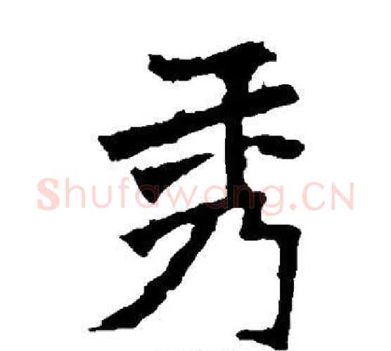 秀字佚名毛笔楷书书法写法,摘自张猛龙碑