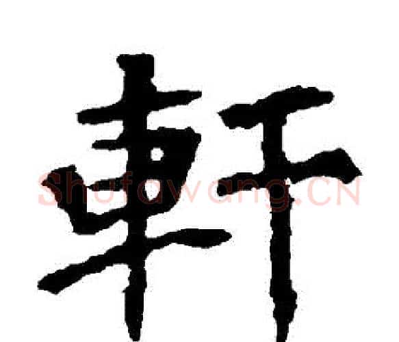 軒字佚名毛笔楷书书法写法,摘自张猛龙碑