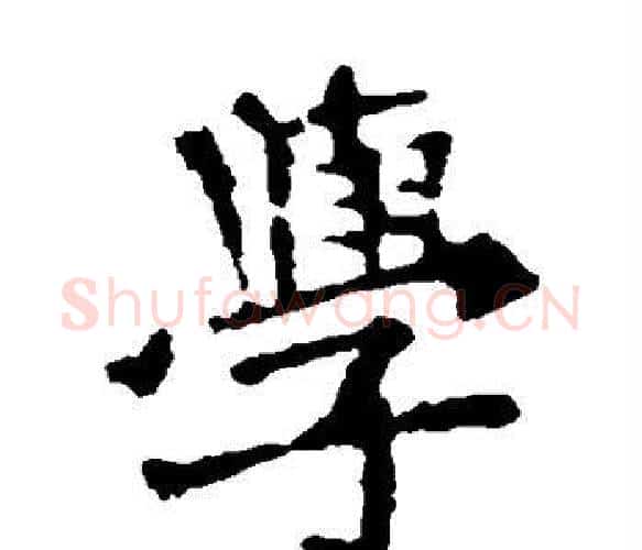学字佚名毛笔楷书书法写法,摘自张猛龙碑