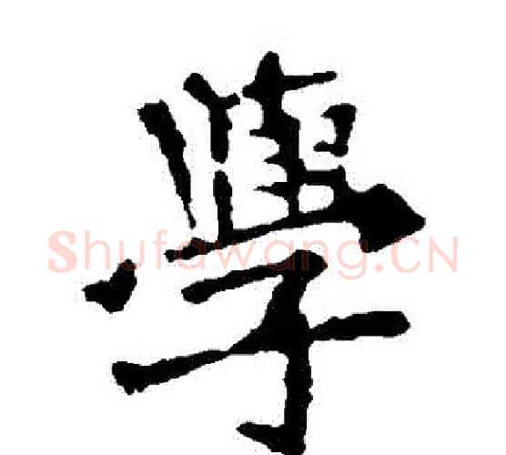 學字佚名毛笔楷书书法写法,摘自张猛龙碑