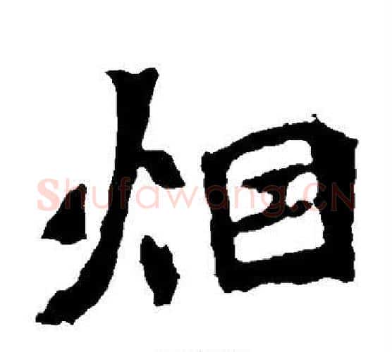 烟字佚名毛笔楷书书法写法,摘自张猛龙碑