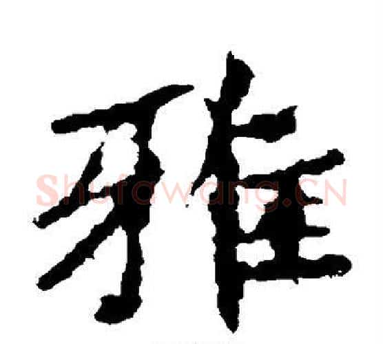 雅字佚名毛笔楷书书法写法,摘自张猛龙碑
