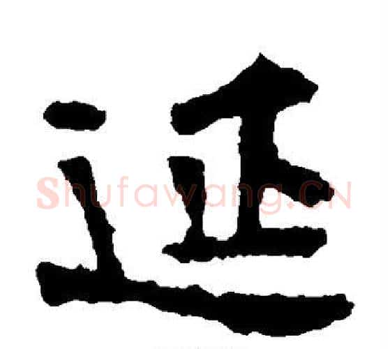 延字佚名毛笔楷书书法写法,摘自张猛龙碑