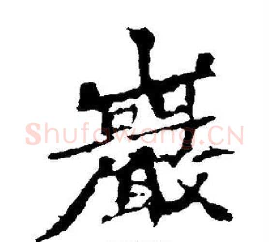 岩字佚名毛笔楷书书法写法,摘自张猛龙碑
