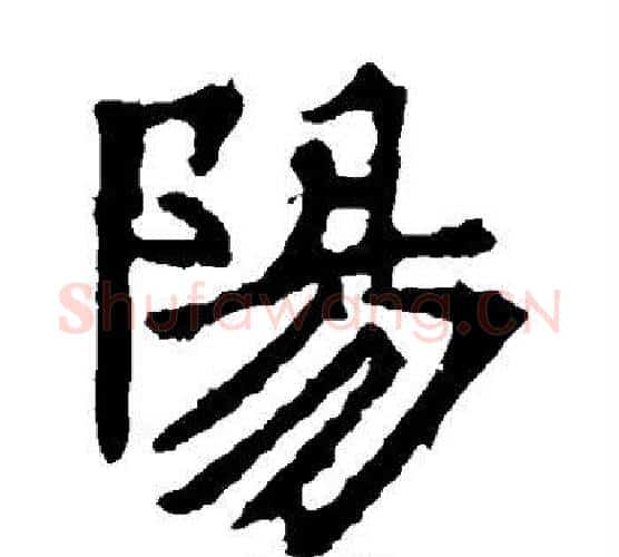 阳字佚名毛笔楷书书法写法,摘自张猛龙碑