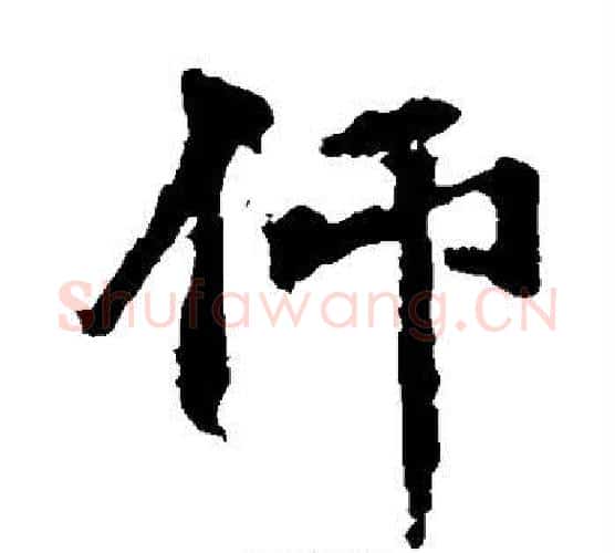 仰字佚名毛笔楷书书法写法,摘自张猛龙碑